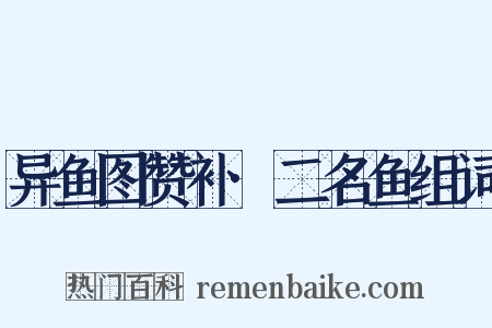 异鱼图赞补·二名鱼组词是什么意思的图片
